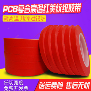 耐高温红色美纹纸胶带 PCB复合胶带 烤漆 5MM宽-960MM宽*33米包邮