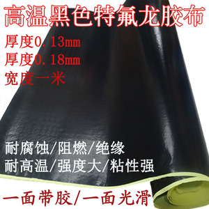 黑色防静电铁氟龙胶带绝缘隔热布封口机0.18厚宽特氟龙耐高温胶布