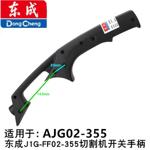 东成J1G-FF02-355/02-355S型材切割机开关把手AJG02-355DCA国强