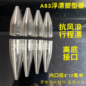 A63浮漂塑型器芦苇鱼漂成型工具耐高温玻璃塑型管枣核行程浮漂diy
