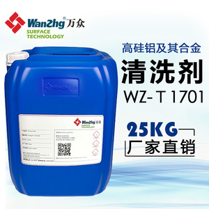酸性常温高硅铝合金清洗剂 WZ-T1701 硅铝压铸件除油剂