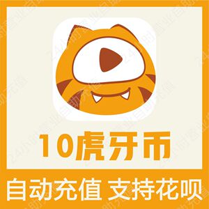 【让你购买的都是骗子】虎牙直播虎牙币10币充值 10虎牙币秒冲