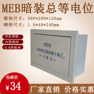 包邮MEB暗装总等电位联结端子箱300x200x120总等电位箱内置铜排