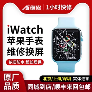 苹果手表维修更换外屏applewatch屏幕SE主板iwatch玻璃s5s6s7电池