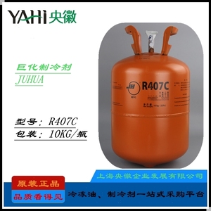 巨化R407C环保制冷剂 HFC冷媒/雪种/氟利昂替代HCFC22 零ODP 10KG