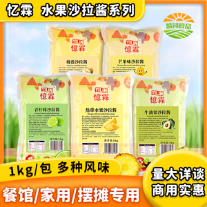 忆霖 热带水果沙拉酱1kg牛油果芒果酱青柠檬榴莲蔬菜水果沙拉酱