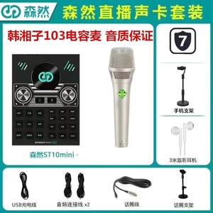 森然播吧ST10mini手机直播声卡套装抖音户外唱歌主播专用设备全套