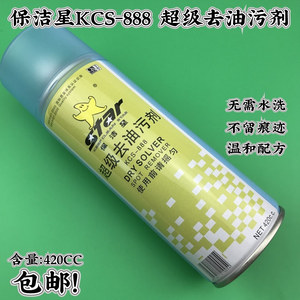 保洁星KCS-888超级去油污剂 衣物干洗剂衣服油污净一喷即净速干型