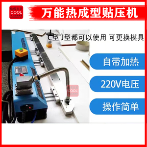 C型J型热成型压贴机全通半桶免拉手工艺自带模具加热木工机械配件