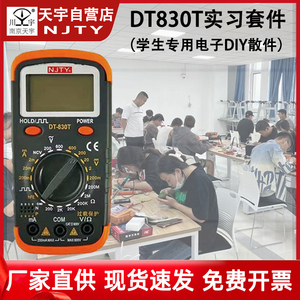 天宇DT-830T数字显示万用表套件电子DIY制作散件学生实习组装套件