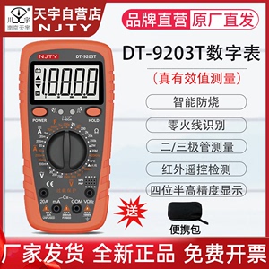 南京天宇DT-9203数字式万用表高精度四位半显示小巧便携多用表