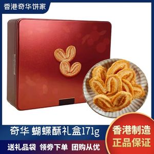 香港奇华蝴蝶酥礼盒装170g进口零食营养小吃曲奇饼干糕点特产送礼