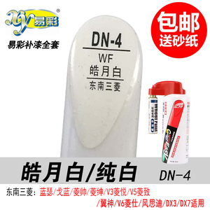 东南DX3皓月白补漆笔DX7白色自喷漆V6菱仕专用汽车油漆修复笔神器