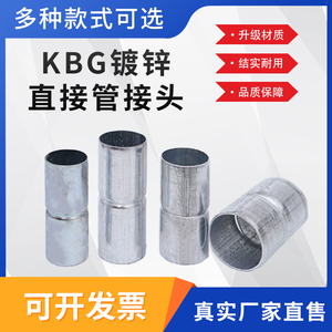KBG管直接镀锌钢管接头直通束接JDG管对接钢管接头加长加厚配件