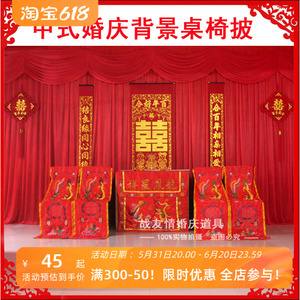 中式婚庆道具用品龙凤五件套桌围椅披结婚礼桌椅套背景帷幔桌布艺
