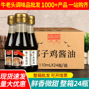 天禾椰子鸡酱油110ml*24整箱小瓶装调味汁文昌鸡寿司刺身火锅蘸料