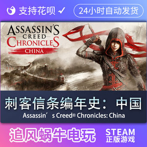 PC正版 刺客信条编年史：中国 Assassin’s Creed®