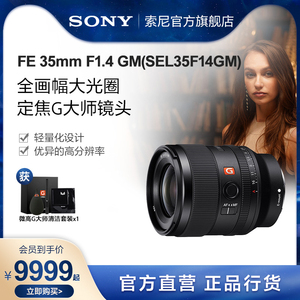 Sony索尼 FE 35mm F1.4 GM 全画幅G大师镜头 SEL35F14GM
