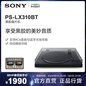 Sony/索尼 PS-LX310BT 黑胶唱片机 一键自动播放 蓝牙配对