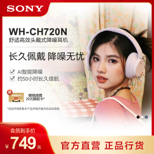 Sony/索尼 WH-CH720N 舒适高效 头戴式降噪耳机 长久佩戴