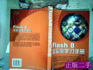 正版图书Flash8全实例学习手册 [日]细子编陈晓鑫译 2006中国青年