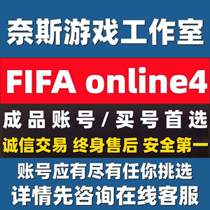 FIFAOnline4账号成品号端游毕业号满球员姆巴佩科曼梅西内马尔