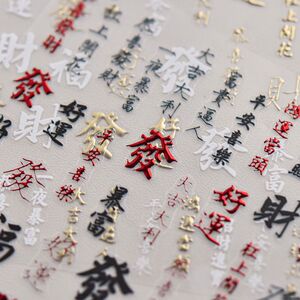 tomoni美甲2024新年春节新烫金红色福字暴发财好运文字指甲贴纸