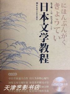 日本文学教程（含光盘）