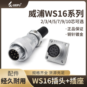 WEIPU威浦航空插头插座WS16-2芯3芯4芯5芯7芯9芯10芯连接器TQ+Z