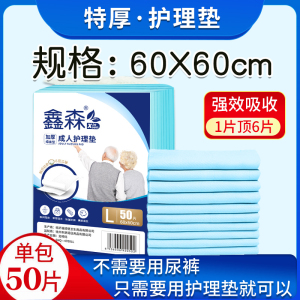 鑫森成人护理垫60x60尿不湿老人用加厚纸尿垫老人用纸尿片经济装