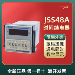 正泰JSS48A JSS48A-2Z-S循环单双组数显时间继电器定时器开关