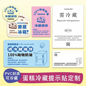 动物奶油冷藏贴纸定制蛋糕夏天冰箱低温保存温馨提示贴甜品不干胶