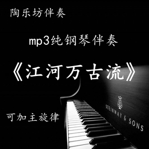 江河万古流 钢琴正谱声乐伴奏五线谱艺考伴奏音频加主旋律mp3降调