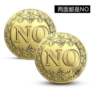 双面NO决策币魔术硬币收藏 好运气复古古青铜许愿幸运币 定做金币
