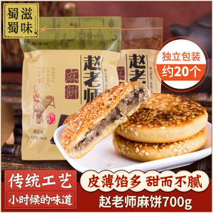 赵老师芝麻饼700g 四川特产传统手工大小椒盐早餐饼 成都糕点点心