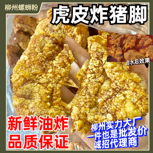柳州新鲜油炸猪脚螺蛳粉专用虎皮猪脚卤水小吃猪手猪蹄商用非即食