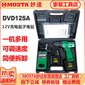 MOSTA妙达手电钻DVD12SA电动螺丝钻充电家用电转MT1008充电器FEB1