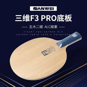 SANWEI三维F3PRO 5木2碳直拍横拍专业版F-3乒乓球底板球拍7层
