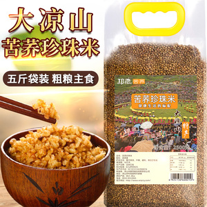 黑苦荞珍珠米大凉山特产荞麦全胚芽米粗粮粥五谷杂粮乔麦仁米5斤