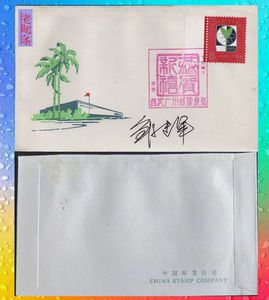 1981年【广州首次邮票展览】纪念封.带著名邮票设计家邹建军签名.
