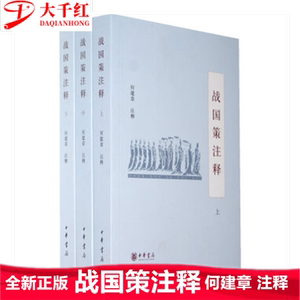 战国策注释-全三册 何建章 中华书局 简体横排 9787101006223