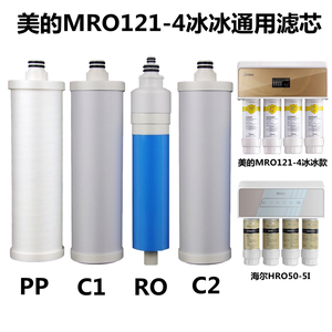 通用美的冰冰净水器MRO121-4全套滤芯  中性冰冰PP棉 活性炭 RO膜