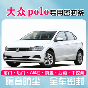 新老款大众POLO/Plus专用全车汽车门隔音密封条防尘降噪胶条改装