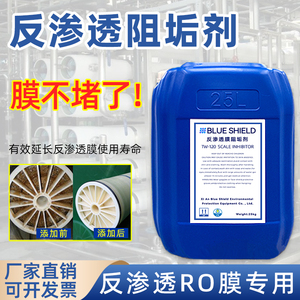 阻垢剂反渗透膜专用食品级水处理反渗透设备纯水机RO膜缓蚀防垢剂