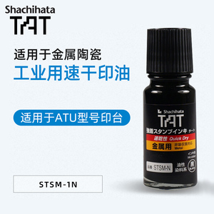 日本旗牌Shachihata进口TAT速干工业印油55ML适用金属玻璃陶瓷等表面工厂企业用油性快干印油黑色STSM-1N/3N