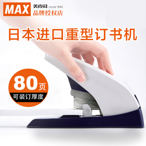 日本MAX美克司进口大型重型订书机办公用平脚平针型省力订书器大号可订80页订厚书加厚钉书机HD-11UFL