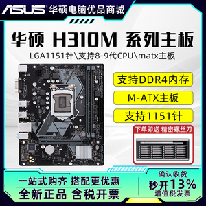 全新官方正品华硕LGA1151针 H310M 台式电脑主板原装matx主板