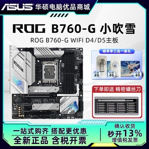 华硕ROG B760-G D5小吹雪MATX主板搭i5 13600KF/14700KF CPU套装