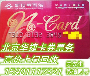新世界百货购物卡500/1000/5000元 新世界卡北京全国通用也高价收