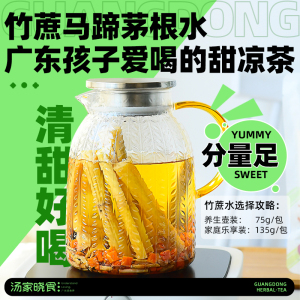 汤家晓食马蹄茅根竹蔗水甜凉茶孩子爱喝广东广式糖水煲甜汤材料包